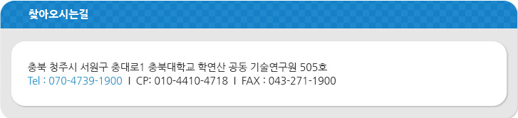 찾아오시는길 (363-885)
충북 청원군 오창읍 각리 1길 97, 
충북SW융합지원센터 1층 104호
 Tel : 070-4739-1900
팩스번호 043.-210-0828
